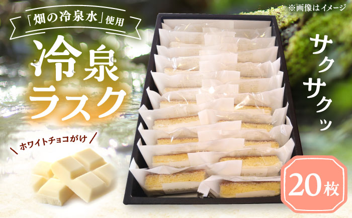 豊前市畑の冷泉水使用！ケーキハウス四季の冷泉ラスク２０枚セット　《豊前》　【株式会社　ぶぜん街づくり会社（「道の駅」豊前おこしかけ）】ラスク　冷泉　らすく　スイーツ [VBQ032]