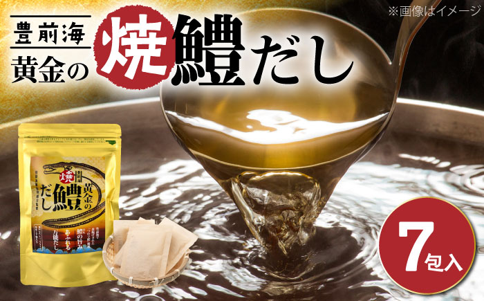 豊前海黄金の焼鱧だし（7包入）≪豊前市≫【ぶぜん街づくり会社】 はも ハモ 出汁 [VBQ033]