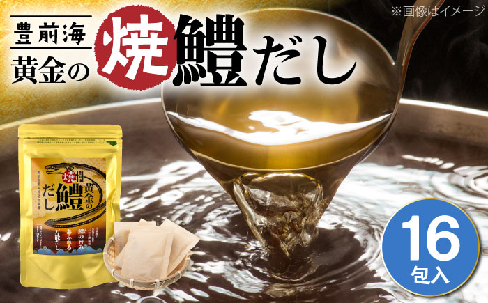 豊前海黄金の焼鱧だし（16包入）≪豊前市≫【ぶぜん街づくり会社】 はも ハモ 出汁 [VBQ034]