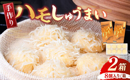 手造り ハモしゅうまい 2箱《豊前市》【松川蒲鉾店】 しゅうまい 鱧 [VBS001]