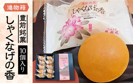 【進物箱】しゃくなげの香 10個入り《豊前市》【武蔵屋】お中元 ギフト 贈り物 和菓子 [VBU004]