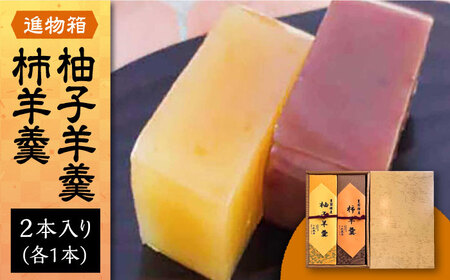 【進物箱】柚子羊羹&柿羊羹 2本入り《豊前市》【武蔵屋】お中元 ギフト 贈り物 和菓子 饅 [VBU006]