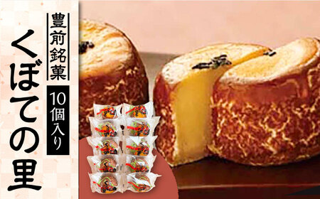 くぼての里 10個入り 《豊前市》【武蔵屋】お中元 ギフト 贈り物 和菓子 饅頭 [VBU007]