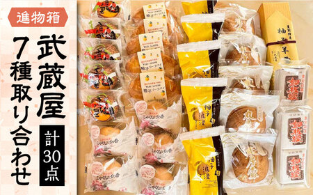 武蔵屋 取り合わせ 7点セット 《豊前市》【武蔵屋】お中元 ギフト 贈り物 和菓子 [VBU010]