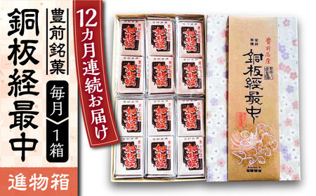 【全12回定期便】【進物箱】銅板経最中 12個入り《豊前市》【武蔵屋】お中元 ギフト 贈り物 和菓子 饅頭 [VBU013]