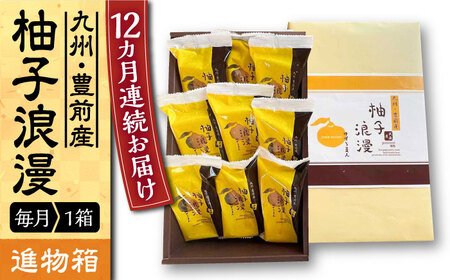 【全12回定期便】【進物箱】 柚子浪漫 9個入り《豊前市》【武蔵屋】お中元 ギフト 贈り物 和菓子 [VBU016]