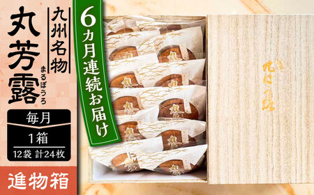 【全6回定期便】丸芳露 12個入り進物箱 《豊前市》【武蔵屋】お中元 ギフト 贈り物 和菓子 [VBU024]