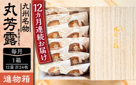 【全12回定期便】丸芳露 12個入り進物箱 《豊前市》【武蔵屋】お中元 ギフト 贈り物 和菓子 [VBU025]