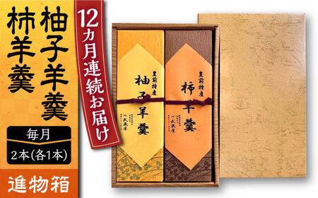 【全12回定期便】【進物箱】柚子羊羹&柿羊羹 2本入り《豊前市》【武蔵屋】お中元 ギフト 贈り物 和菓子 饅 [VBU028]