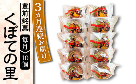 【全3回定期便】くぼての里 10個入り 《豊前市》【武蔵屋】お中元 ギフト 贈り物 和菓子 饅頭 [VBU029]