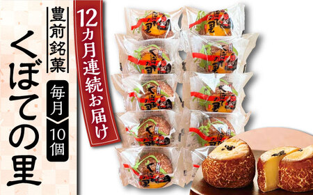 【全12回定期便】くぼての里 10個入り 《豊前市》【武蔵屋】お中元 ギフト 贈り物 和菓子 饅頭 [VBU031]