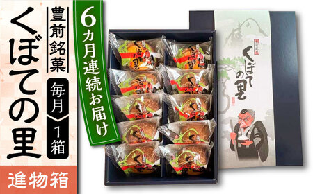 【全6回定期便】【進物箱】くぼての里 10個入り 《豊前市》【武蔵屋】お中元 ギフト 贈り物 和菓子 饅頭 [VBU033]