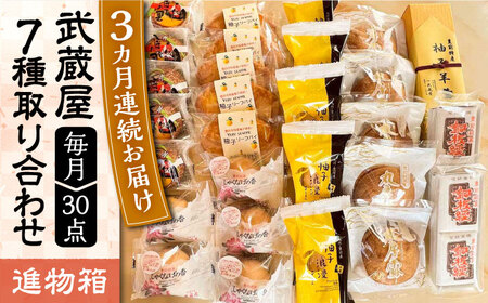 【全3回定期便】武蔵屋 取り合わせ 7点セット 《豊前市》【武蔵屋】お中元 ギフト 贈り物 和菓子 [VBU038]