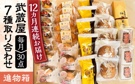 【全12回定期便】武蔵屋 取り合わせ 7点セット 《豊前市》【武蔵屋】お中元 ギフト 贈り物 和菓子 [VBU040]