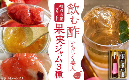 ＜いちじく美人＞ 飲む酢 & ブランド果実ジャム 3種類 （ とよみつひめ / あまおう / 棚田ゆず ） セット《豊前市》【株式会社ワカヤマ】 酢 ジャム セット[VBW001]