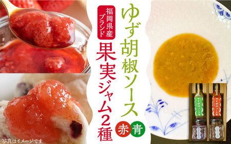 福岡県産 ブランド果実 ジャム 2種類 （ とよみつひめ イチジク / あまおう ） & ゆず胡椒ソース （赤・青） セット 《豊前市》【株式会社ワカヤマ】万能 [VBW002]