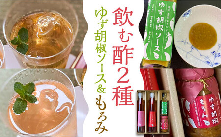＜いちじく美人・いちご美人＞ 飲む酢 2本 & ゆず胡椒 ソース / もろみ セット 《豊前市》【株式会社ワカヤマ】地産 福岡 万能 調味料 酢 [VBW005]