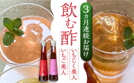 【全3回定期便】＜いちじく美人・いちご美人＞ 飲む酢 2本 セット《豊前市》【株式会社ワカヤマ】地産 福岡 万能 調味料 酢 [VBW020]