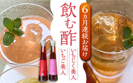 【全6回定期便】＜いちじく美人・いちご美人＞ 飲む酢 2本 セット《豊前市》【株式会社ワカヤマ】地産 福岡 万能 調味料 酢 [VBW021]