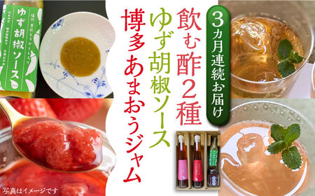 【全3回定期便】飲む酢 2種 & 博多あまおうジャム & ゆず胡椒ソース(青) セット《豊前市》【株式会社ワカヤマ】地産 福岡 万能 調味料 ジャム [VBW023]