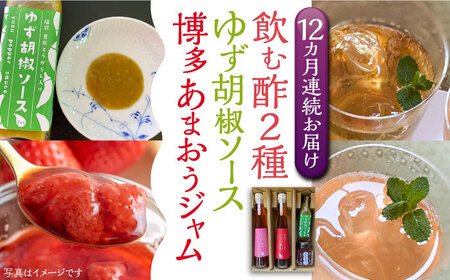 【全12回定期便】飲む酢 2種 & 博多あまおうジャム & ゆず胡椒ソース(青) セット《豊前市》【株式会社ワカヤマ】地産 福岡 万能 調味料 ジャム [VBW025]