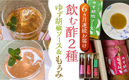 【全6回定期便】＜いちじく美人・いちご美人＞ 飲む酢 2本 & ゆず胡椒 ソース / もろみ セット 《豊前市》【株式会社ワカヤマ】地産 福岡 万能 調味料 酢 [VBW027]