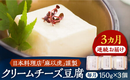【全3回定期便】【日本料理店「麻以虎」謹製】クリームチーズ豆腐 150g × 3個《豊前市》【四季の味 麻以虎】クリームチーズ 豆腐 [VBX003]