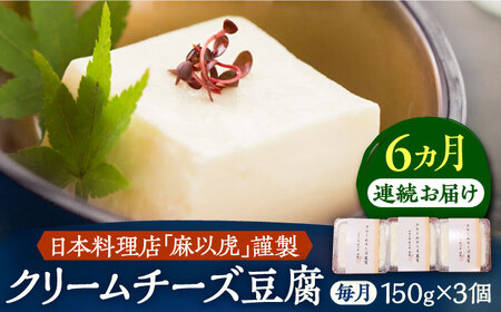 【全6回定期便】【日本料理店「麻以虎」謹製】クリームチーズ豆腐 150g × 3個《豊前市》【四季の味 麻以虎】クリームチーズ 豆腐 [VBX004]