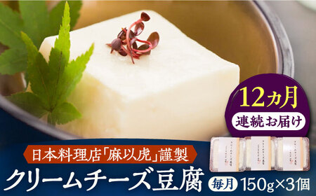 【全12回定期便】【日本料理店「麻以虎」謹製】クリームチーズ豆腐 150g × 3個《豊前市》【四季の味 麻以虎】クリームチーズ 豆腐 [VBX005]