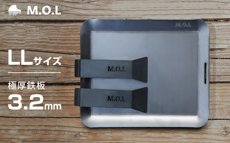 M.O.L 極厚アウトドア鉄板 LL MOL-X10LL （18cm×24cm×3.2mm厚／取手&ヘラ付き／フチ有り） 《豊前市》【ミナト電機工業株式会社】[VBZ008]