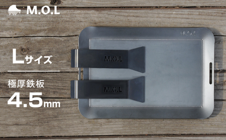 M.O.L 極厚アウトドア鉄板 L MOL-X10L （15cm×25cm×4.5mm厚／取手&ヘラ付き／フチ有り） 《豊前市》【ミナト電機工業株式会社】 [VBZ009]