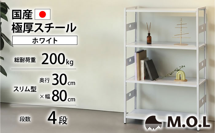 M.O.L アイアンシェルフ 4段 幅80cm×奥行30cm ホワイト MOL-XS804(WT) 《豊前市》【ミナト電機工業株式会社】家具 棚 組み立て インテリア [VBZ023]