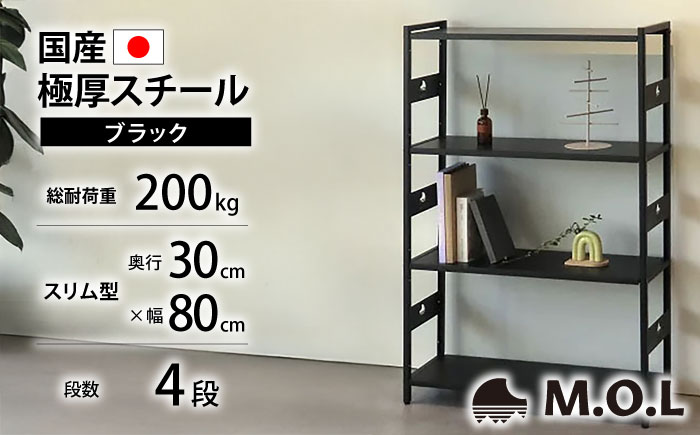 M.O.L アイアンシェルフ 4段 幅80cm×奥行30cm ブラック MOL-XS804(BK) 《豊前市》【ミナト電機工業株式会社】家具 棚 組み立て インテリア [VBZ024]