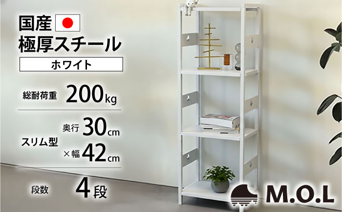 M.O.L アイアンシェルフ 4段 幅42cm×奥行30cm ホワイト MOL-XS424(WT) 《豊前市》【ミナト電機工業株式会社】家具 棚 組み立て インテリア [VBZ025]
