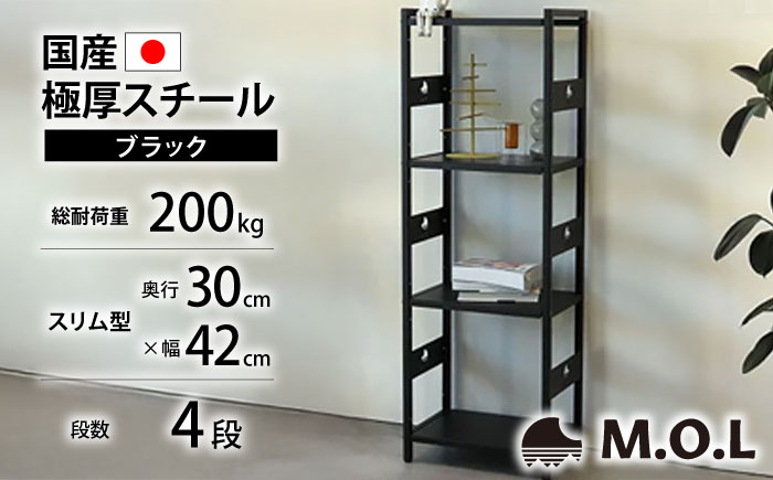 M.O.L アイアンシェルフ 4段 幅42cm×奥行30cm ブラック MOL-XS424(BK) 《豊前市》【ミナト電機工業株式会社】家具 棚 組み立て インテリア [VBZ026]