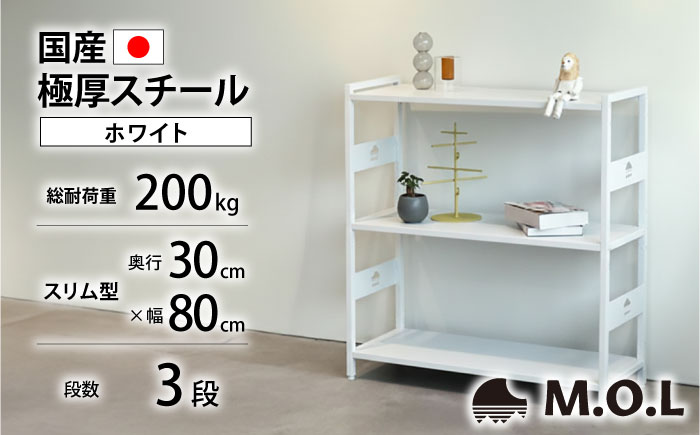 M.O.L アイアンシェルフ 3段 幅80cm×奥行30cm ホワイト MOL-XS803(WT) 《豊前市》【ミナト電機工業株式会社】家具 棚 組み立て インテリア [VBZ027]