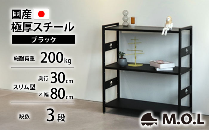 M.O.L アイアンシェルフ 3段 幅80cm×奥行30cm ブラック MOL-XS803(BK) 《豊前市》【ミナト電機工業株式会社】家具 棚 組み立て インテリア [VBZ028]