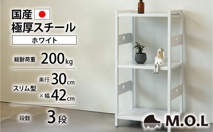 M.O.L アイアンシェルフ 3段 幅42cm×奥行30cm ホワイト MOL-XS423(WT) 《豊前市》【ミナト電機工業株式会社】家具 棚 組み立て インテリア [VBZ029]
