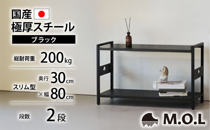 M.O.L アイアンシェルフ 2段 幅80cm×奥行30cm ブラック MOL-XS802(BK) 《豊前市》【ミナト電機工業株式会社】家具 棚 組み立て インテリア [VBZ032]