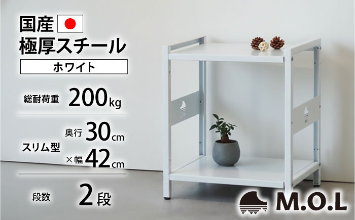 M.O.L アイアンシェルフ 2段 幅42cm×奥行30cm ホワイト MOL-XS422(WT) 《豊前市》【ミナト電機工業株式会社】家具 棚 組み立て インテリア [VBZ033]