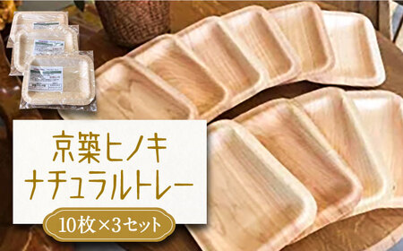 京築ヒノキ の ナチュラル トレー 10枚 × 3セット 《豊前市》【豊築森林組合】 [VCB004]