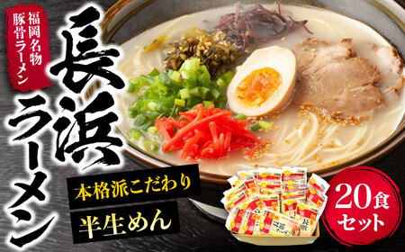 長浜ラーメン20食セット（福岡名物豚骨ラーメン）本格派こだわり半生めん《豊前市》【株式会社マル五】 [VCL003]
