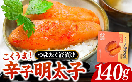 こくうま 博多 辛子明太子 140g つゆだく液漬け 《豊前市》【株式会社マル五】 明太子 めんたい 明太 [VCL004]