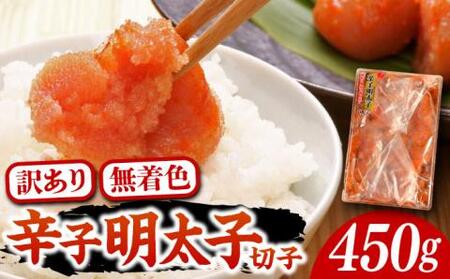 【訳あり】無着色 博多 辛子明太子 切子 450g ～味わい豊かに粒仕立て～《豊前市》【株式会社マル五】 明太子 めんたい 明太 [VCL006]