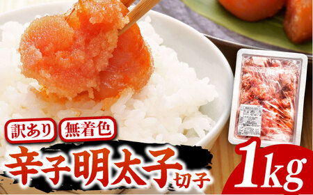【訳あり】無着色 博多 辛子明太子 切子 1kg ～味わい豊かに粒仕立て～《豊前市》【株式会社マル五】 明太子 めんたい 明太 [VCL008]