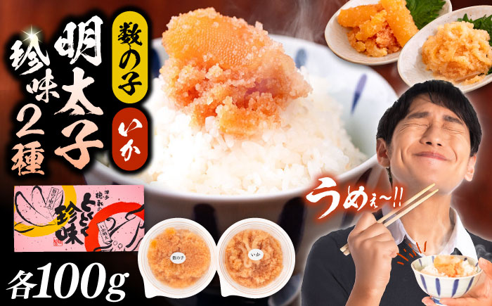 数の子明太子&いか明太子セット（各100g）【博多徳永とくとく珍味】《豊前市》【株式会社マル五】 [VCL011]
