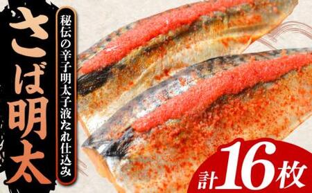 さば明太 大容量16枚 秘伝の辛子明太子 液たれ仕込み《豊前市》【株式会社マル五】 [VCL013]