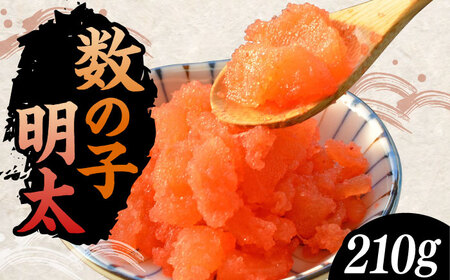 数の子明太子210g《豊前市》【株式会社マル五】 [VCL019]