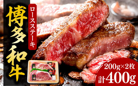 【化粧箱入】博多和牛A5～A4 ロースステーキ 200g×2枚（計400g）　ソース・塩胡椒付《豊前市》【株式会社マル五】 [VCL021]