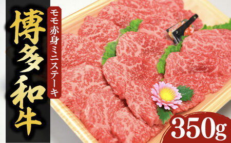 【化粧箱入】博多和牛A5～A4 モモ赤身 ミニステーキ350g ソース・塩胡椒付《豊前市》【株式会社マル五】 [VCL024]